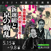 【ことしるべ美術クラブ　スタッフおすすめのアートスポットVol.304】霊山歴史館 2024年 夏の企画展「新選組と京の動乱 ～池田屋事件、禁門の変１６０年～」